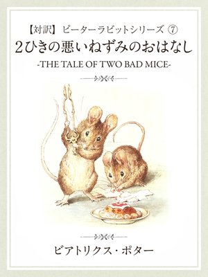 cover image of 【対訳】ピーターラビット: (7)　２匹の悪いねずみのおはなし　―THE TALE OF TWO BAD MICE―